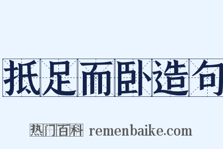 抵足而卧造句是什么意思的图片